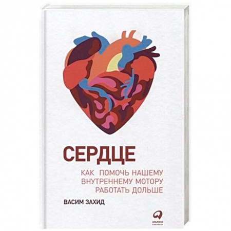Сердце и сосуды, книга Сердце.Как помочь нашему внутреннему мотору работать дольше купить по скидке