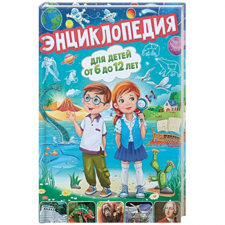 Все обо всем. Универсальные энциклопедии, книга Энциклопедия для детей от 6 до 12 лет купить по скидке