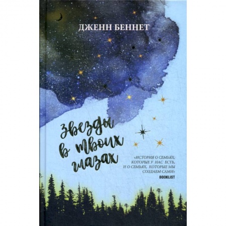 Зарубежная современная проза, книга Звезды в твоих глазах купить по скидке