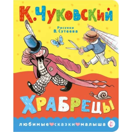 Стихи и загадки для малышей, книга Храбрецы купить по скидке