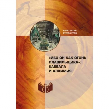 Другие эзотерические учения, книга 'Ибо Он как огонь плавильщика'. Каббала и алхимия купить по скидке