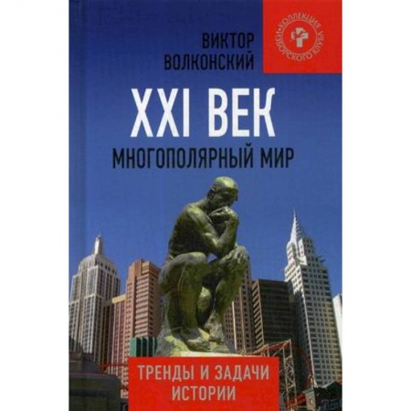 Политика, книга XXI век  Многополярный мир  Тренды и задачи истории купить по скидке