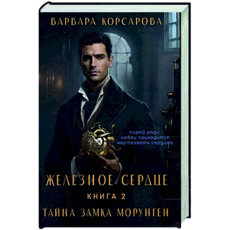 Русское фэнтези, книга Железное сердце. Книга 2. Тайна замка Морунген купить по скидке