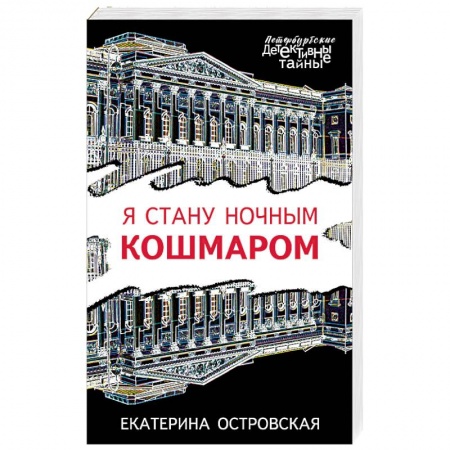 Художественная литература, книга Я стану ночным кошмаром купить по скидке