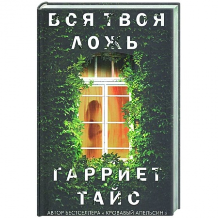 Зарубежный детектив, книга Вся твоя ложь купить по скидке