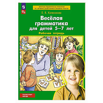 Веселая грамматика для детей 5-7 лет: Рабочая тетрадь