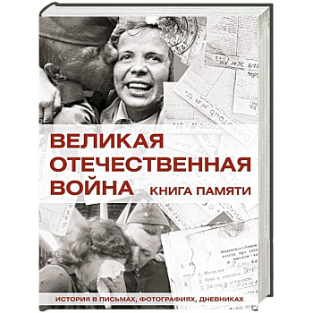 Великая Отечественная война. Книга памяти