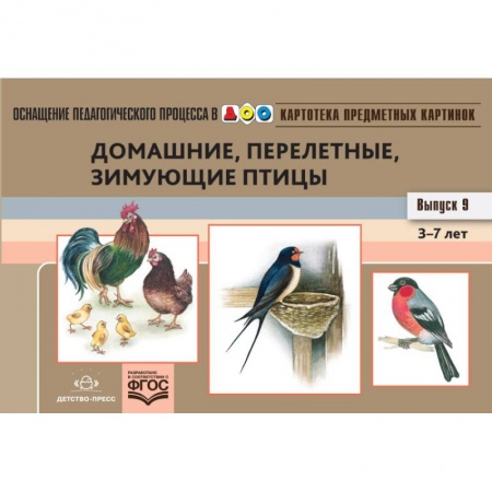 Природоведение. Окружающий мир, книга Картотека предметных картинок. Выпуск №9. 3-7 лет. Домашние, перелетные, зимующие птицы. ФГОС купить по скидке