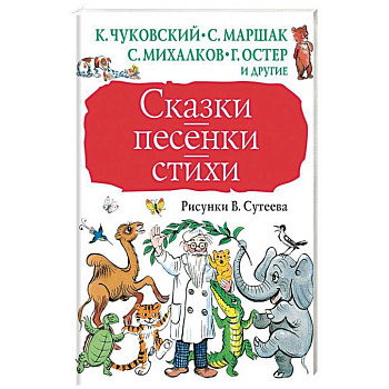 Сказки, песенки, стихи в рисунках В.Сутеева