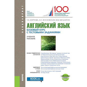 Английский язык. Базовый курс с тестовыми заданиями + еПриложение (для бакалавров). Учебное пособие