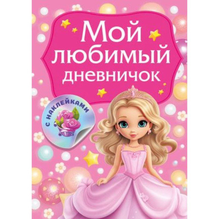 Альбомы, анкеты, дневнички, книга Мой любимый дневничок с наклейками купить по скидке