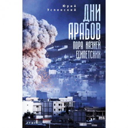 Книги, книга Дни арабов:пора казней египетских купить по скидке