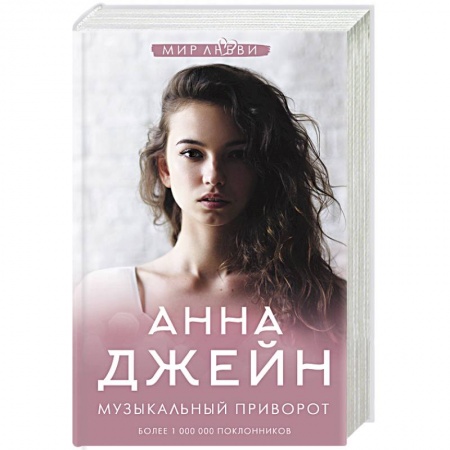 Отечественный любовный роман, книга Музыкальный приворот купить по скидке