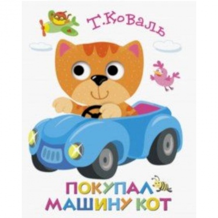 Стихи и загадки для малышей, книга Книжка с глазками. Покупал машину кот купить по скидке