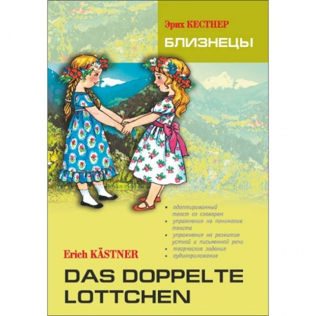 Литература на иностранном языке для детей, книга Близнецы. Книга для чтения на немецком языке купить по скидке