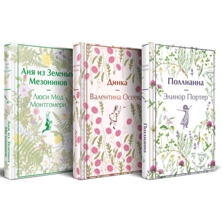 Зарубежная классика, книга Набор Истории о невероятных девочках (комплект из 3 книг: Аня из Зелёных Мезонинов, Динка, Поллианна) купить по скидке