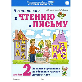 Я готовлюсь к чтению и письму. Альбом 2. Игровые упражнения по обучению грамоте детей 6-7 лет