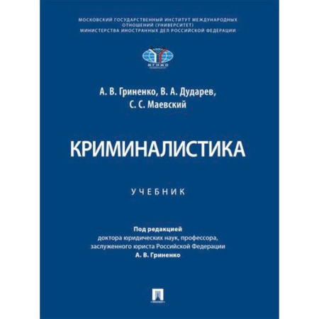 Уголовное и уголовно-процессуальное право, книга Криминалистика. Учебник купить по скидке