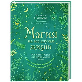 Магия на все случаи жизни. Разумный подход для начинающих ведьм
