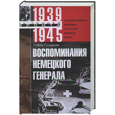 Вторая мировая война (1939-1945), книга Воспоминания немецкого генерала. Танковые войска Германии во Второй мировой войне. 1939—1945 купить по скидке