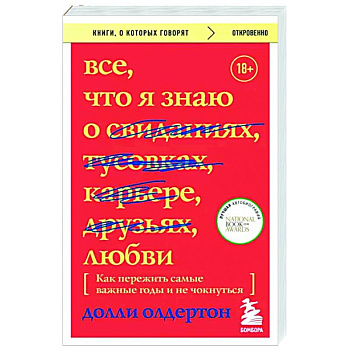 Все, что я знаю о любви. Как пережить самые важные годы и не чокнуться