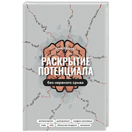 Способности и одаренность, книга Раскрытие потенциала без нервного срыва купить по скидке