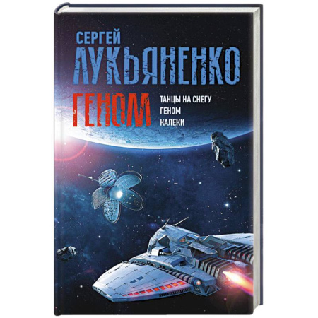 Классическая русская фантастика, книга Геном: Танцы на снегу. Геном (в новой редакции). Калеки купить по скидке
