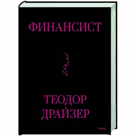 Зарубежная классика, книга Финансист купить по скидке