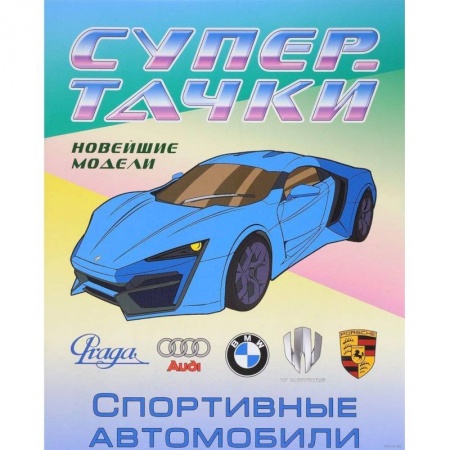 Транспорт. Армия, книга Раскраска 'Спортивные автомобили' купить по скидке