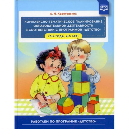 Общие работы по дошкольному обучению, книга Комплексно - тематическое планирование образовательной деятельности в соответствии с программой 'Детство' (3-4 года, 4-5 лет) купить по скидке