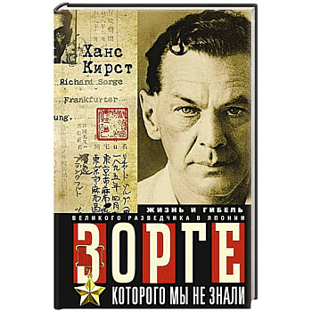 Зорге, которого мы не знали. Жизнь и гибель великого разведчика в Японии