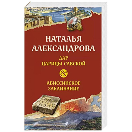 Отечественный женский детектив, книга Дар царицы Савской. Абиссинское заклинание купить по скидке