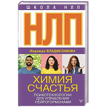 НЛП. Химия счастья. Психотехнологии для управления нейрогормонами