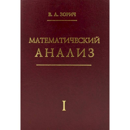 Математика, книга Математический анализ. Часть 1 купить по скидке