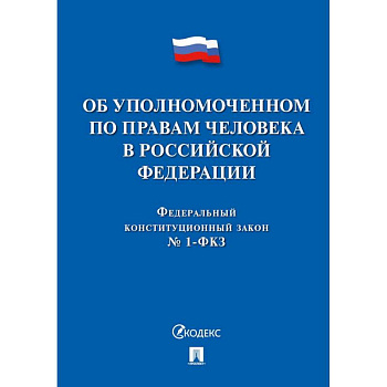 Об уполномоченном по правам человека в РФ Об уполномоченном по правам человека в РФ