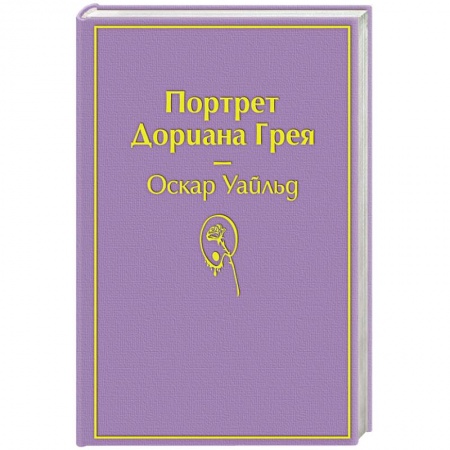 Зарубежная классика, книга Портрет Дориана Грея купить по скидке
