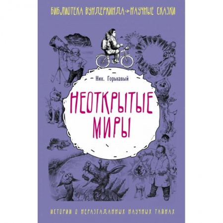 Наука. Техника. Транспорт, книга Неоткрытые миры купить по скидке