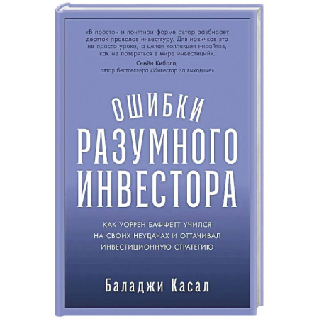 Инвестиции, книга Ошибки разумного инвестора: Как Уоррен Баффетт учился на своих неудачах и оттачивал инвестиционную стратегию купить по скидке