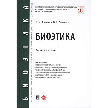 Биоэтика.Уч.пос. Биоэтика.Уч.пос.