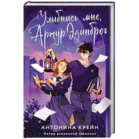 Русское фэнтези, книга Улыбнись мне, Артур Эдинброг купить по скидке