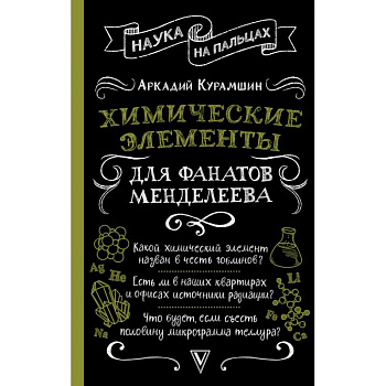 Химические элементы для фанатов Менделеева