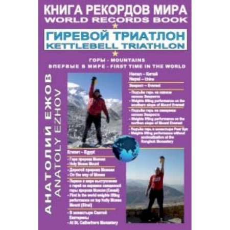 Бодибилдинг. Легкая и тяжелая атлетика, книга Книга рекордов мира.Гиревой триатлон.Горы.Эверест.Синай купить по скидке