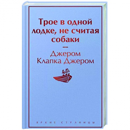 Зарубежная классика, книга Трое в одной лодке, не считая собаки купить по скидке