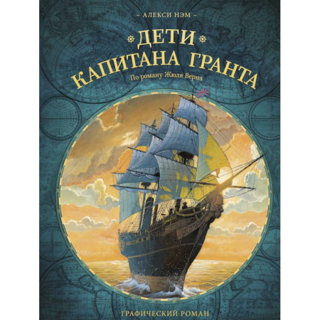 Кроссворды, головоломки, комиксы, книга Дети капитана Гранта купить по скидке