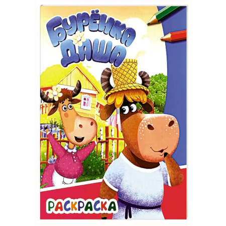 Герои отечественных мультфильмов, книга Буренка Даша: веселые друзья купить по скидке