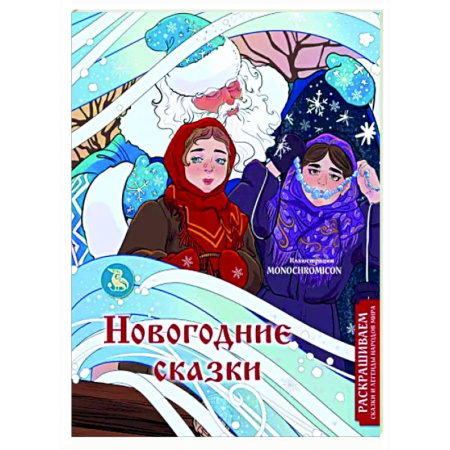 Герои отечественных мультфильмов, книга Новогодние сказки. Раскрашиваем сказки и легенды народов мира купить по скидке
