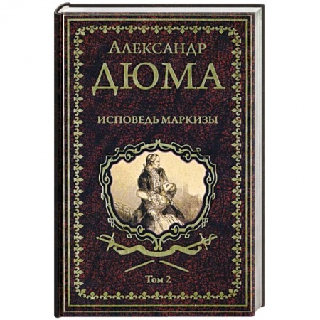 Зарубежная классика, книга Исповедь маркизы. Том 2 купить по скидке