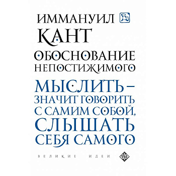 Обоснование непостижимого