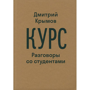 Курс. Разговоры со студентами