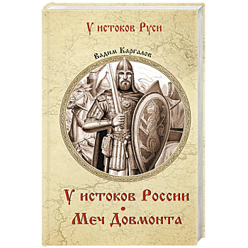 У истоков России. Меч Довмонта